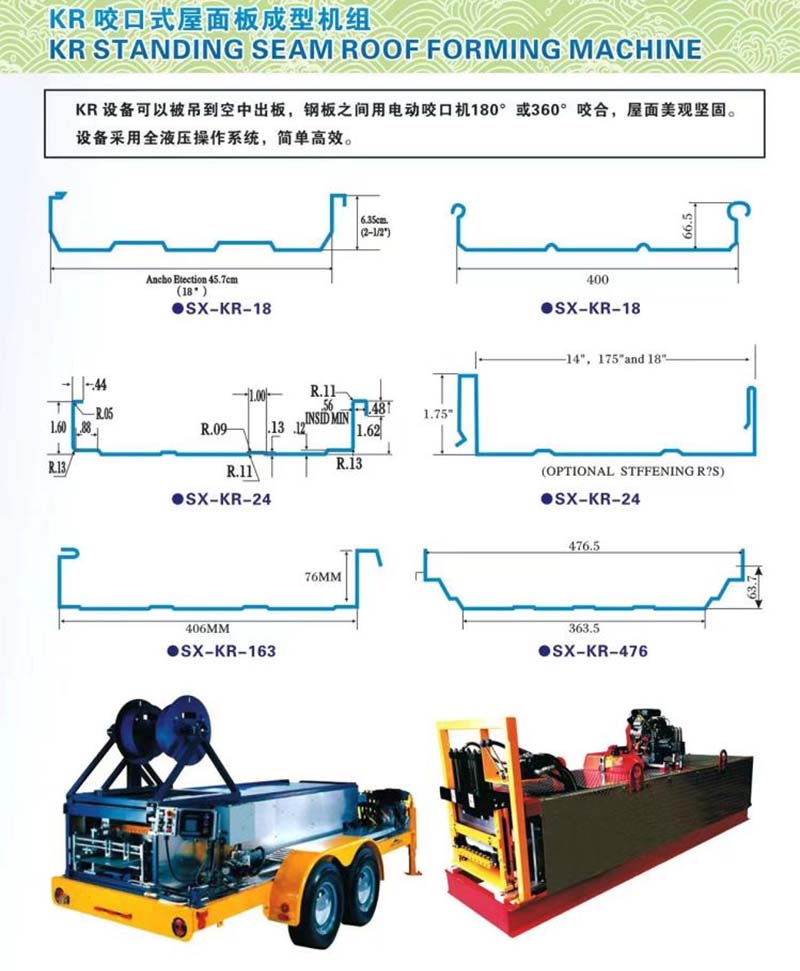 車載式立縫KR-18移動式全液壓閉口式屋面板成型機(jī)組