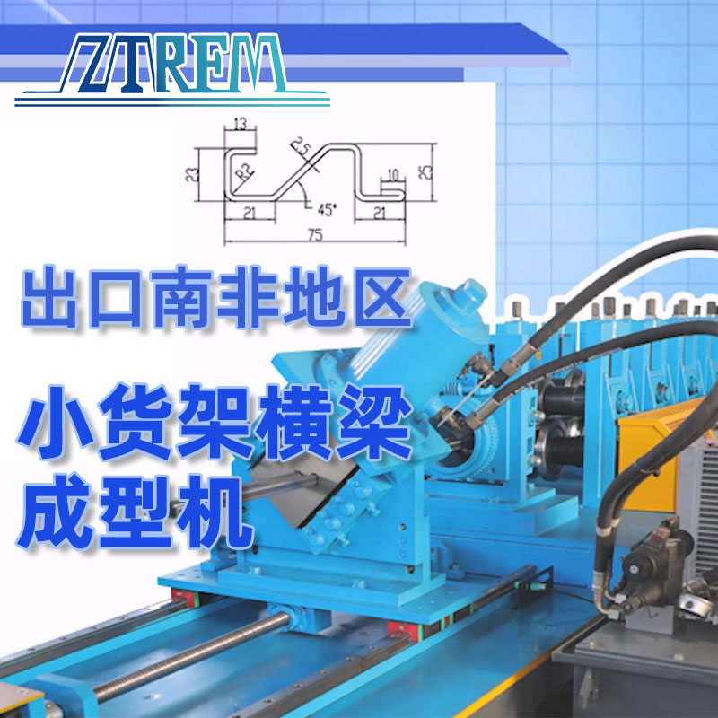 出口南非地區(qū)-小貨架橫梁成型機