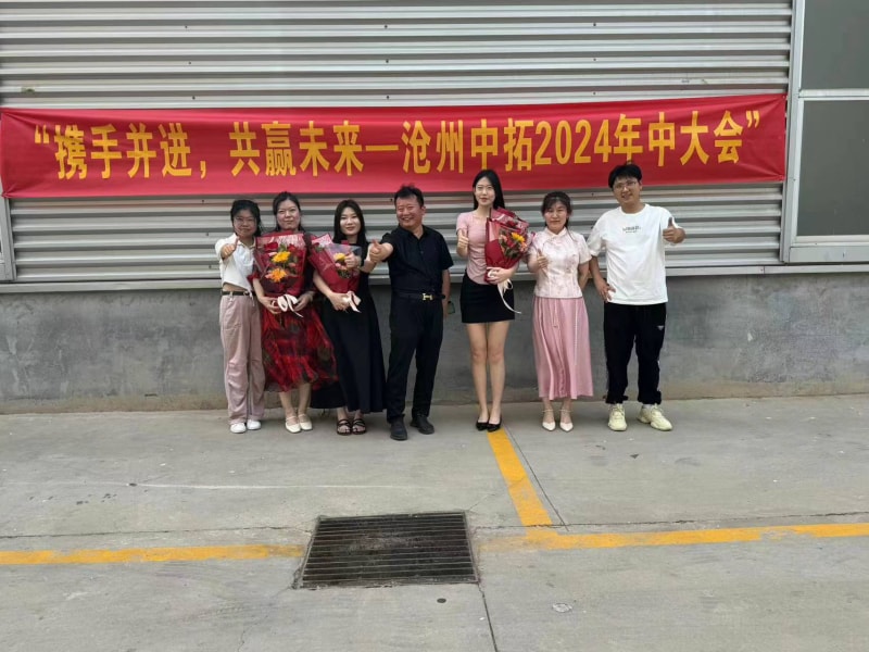 攜手并進(jìn)共贏未來--滄州中拓2024年中大會(huì)